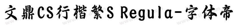 文鼎CS行楷繁S Regula字体转换